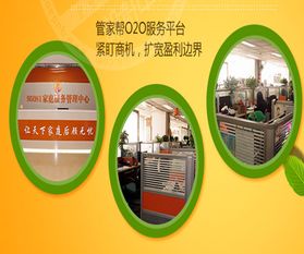 管家帮家政服务全解析 产品特色、加盟优势与家政服务亮点