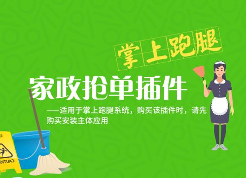 掌上家政跑腿派单抢单插件 开启家政服务新时代