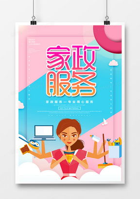 一站式获取 精品家政服务海报广告设计模板下载大全