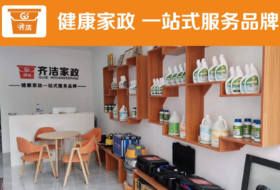 齐洁健康家政加盟条件及前期准备费用解析